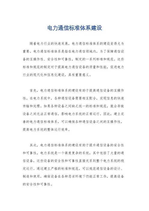电力通信标准体系建设