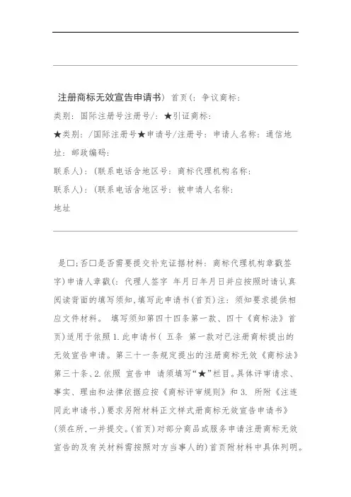 注册商标无效宣告申请书