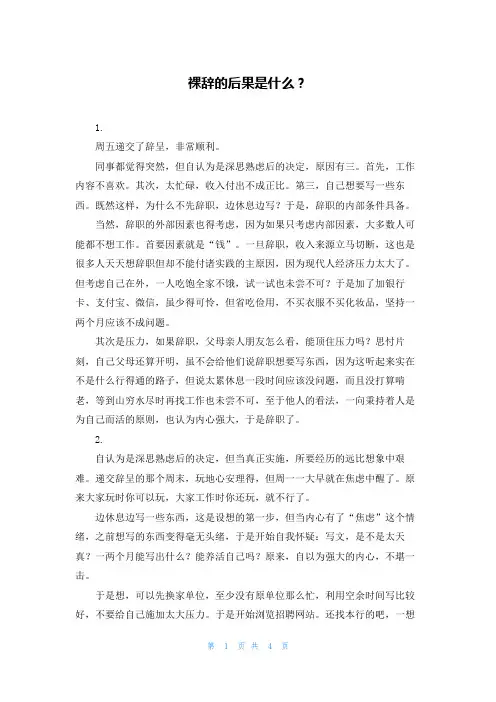 裸辞的后果是什么