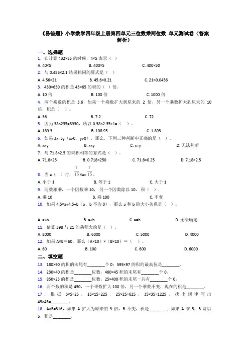 《易错题》小学数学四年级上册第四单元三位数乘两位数 单元测试卷(答案解析)