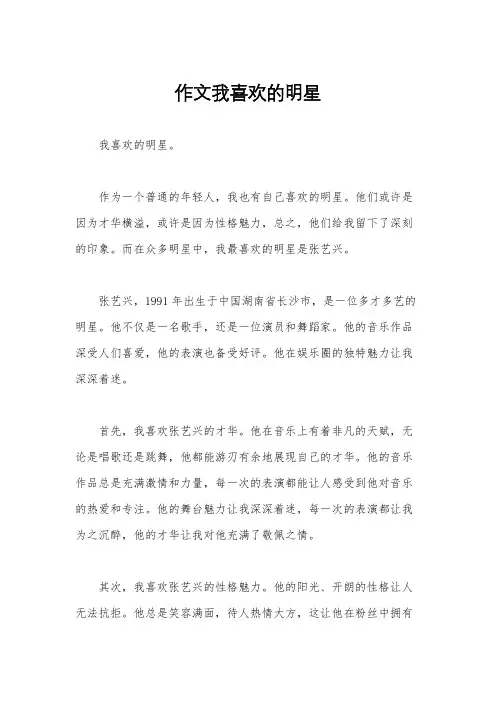 作文我喜欢的明星