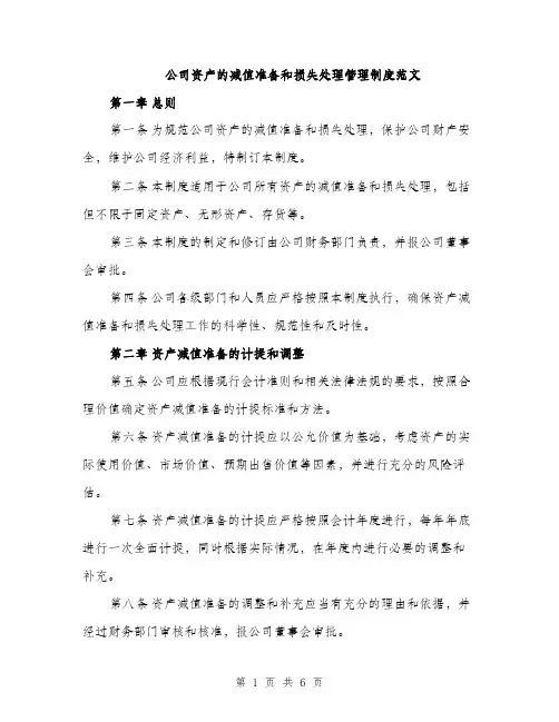 公司资产的减值准备和损失处理管理制度范文（2篇）