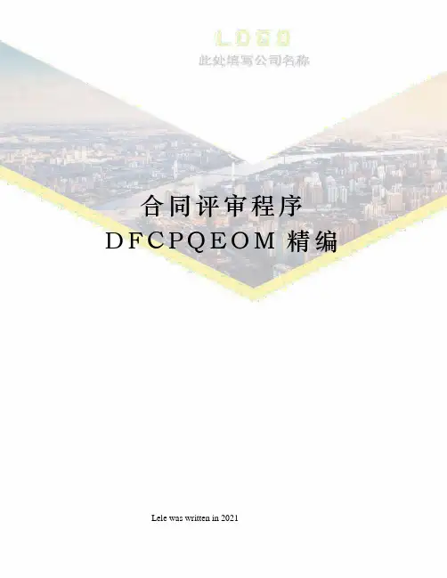 合同评审程序DFCPQEOM精编