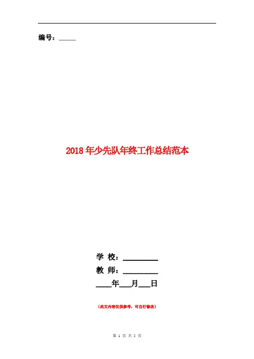 2018年少先队年终工作总结范本