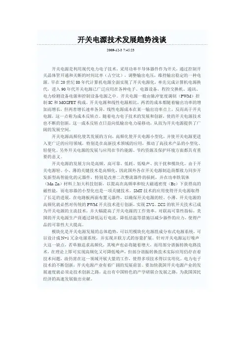 开关电源技术发展趋势浅谈