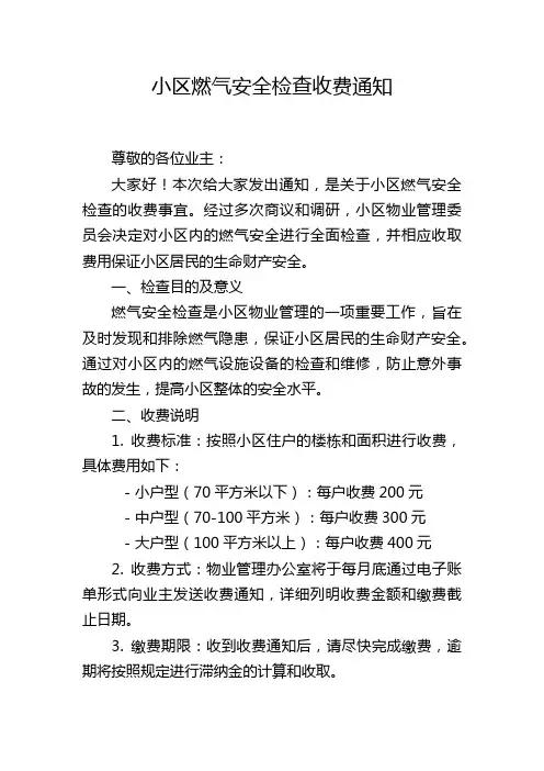 小区燃气安全检查收费通知