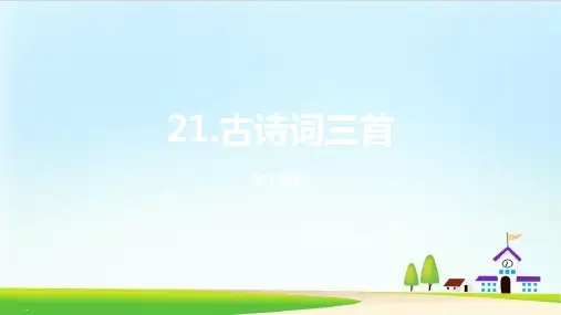 五年级上册语文课件-21《古诗词三首》课时1人教(部编版) (共25张PPT)