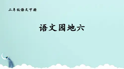 《语文园地六》教学课件-二年级下册语文PPT课件