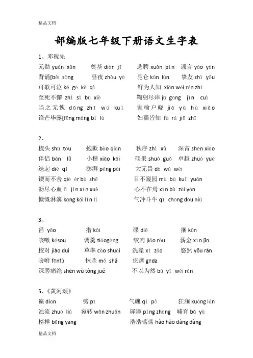 部编版七年级下册语文生字表word版本