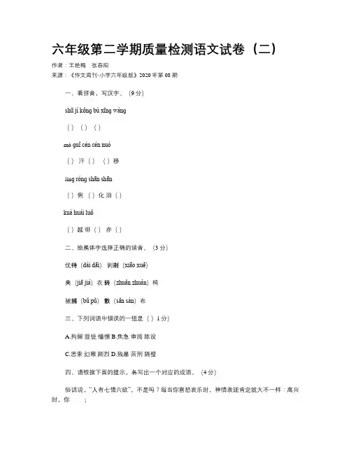 六年级第二学期质量检测语文试卷（二） 