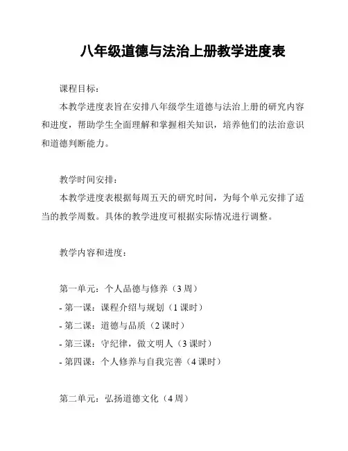 八年级道德与法治上册教学进度表