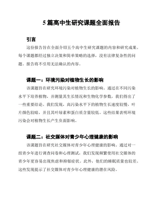 5篇高中生研究课题全面报告