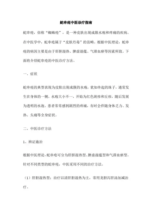 蛇串疮中医诊疗指南