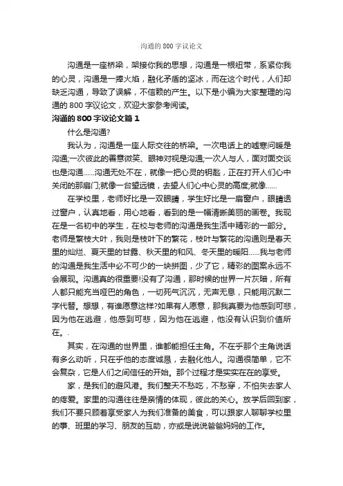 沟通的800字议论文_议论文范文_