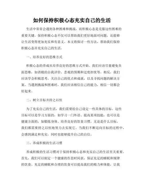 如何保持积极心态充实自己的生活