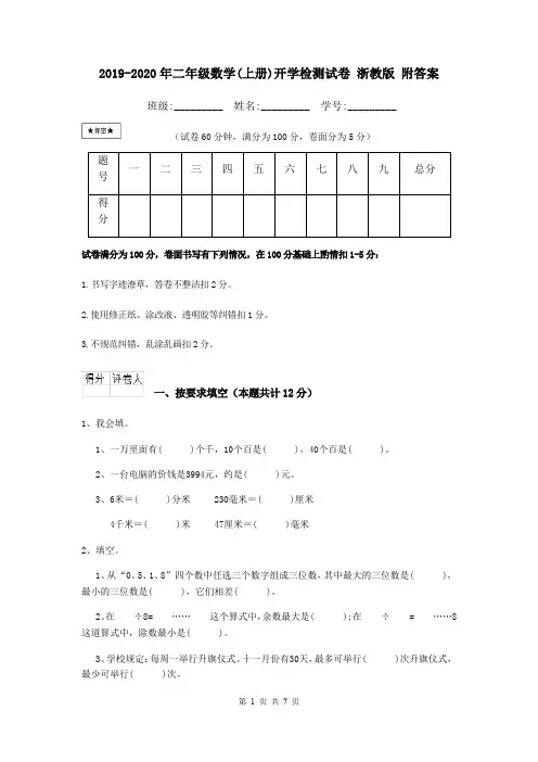 2019-2020年二年级数学(上册)开学检测试卷 浙教版 附答案