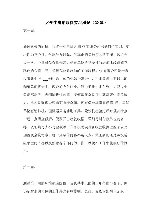 2021年大学生出纳顶岗实习周记(20篇)