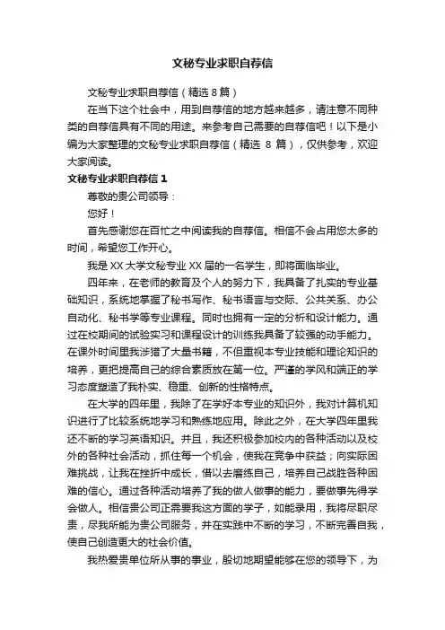 文秘专业求职自荐信（精选8篇）