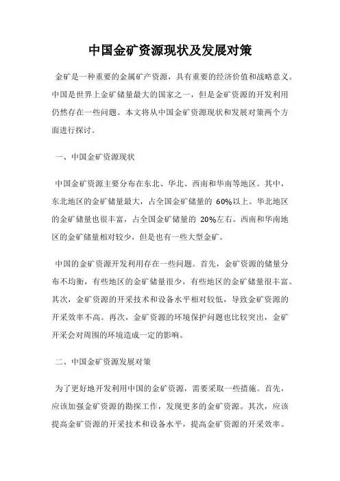 中国金矿资源现状及发展对策