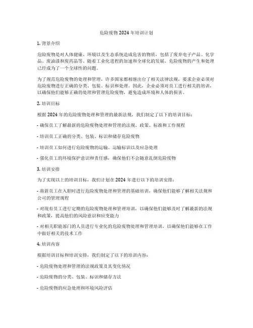 危险废物2024年培训计划