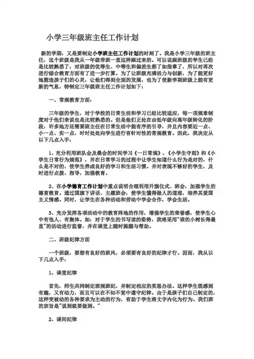 小学三年级班主任工作计划 3