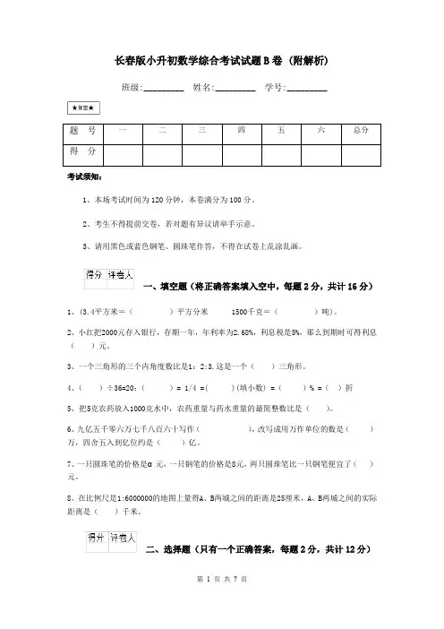 长春版小升初数学综合考试试题B卷 (附解析)