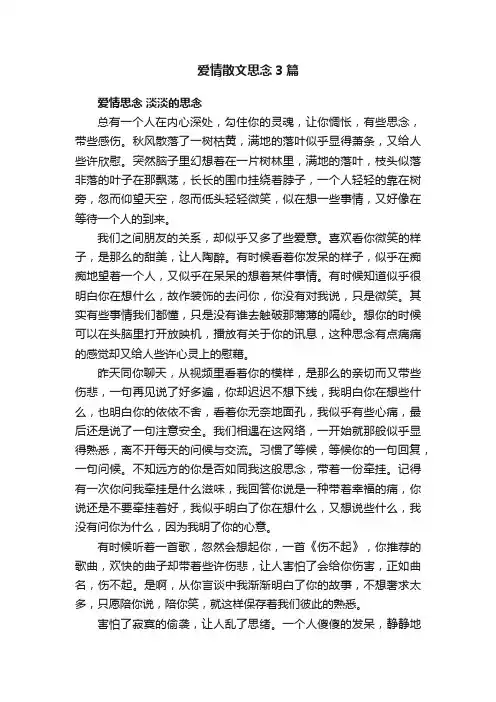 爱情散文思念3篇