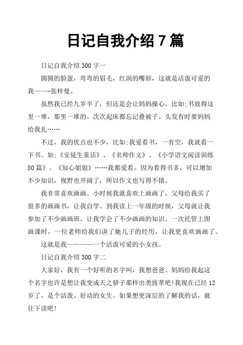 日记自我介绍7篇