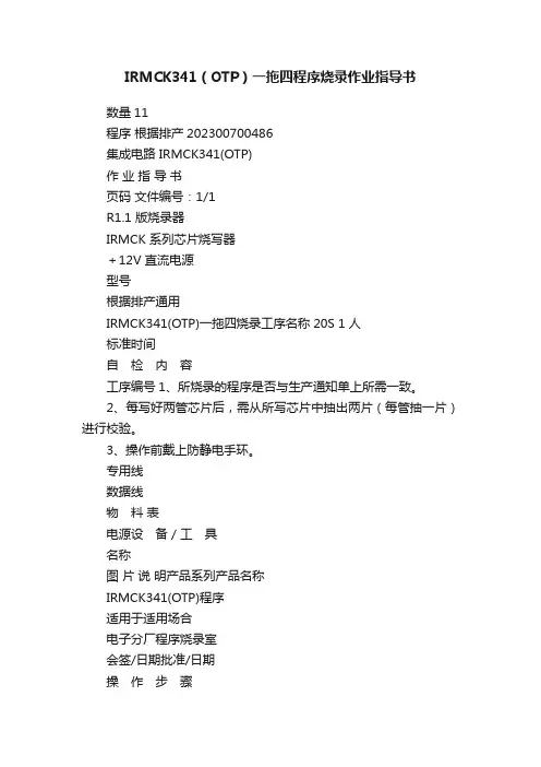 IRMCK341（OTP）一拖四程序烧录作业指导书