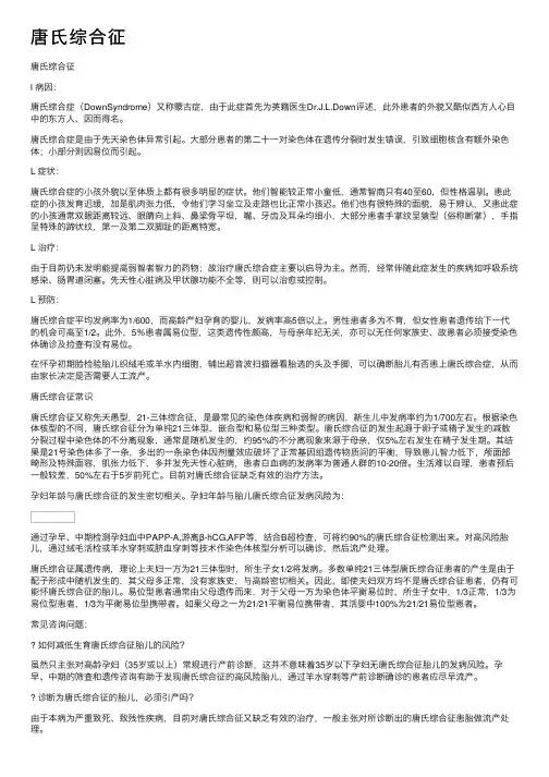 唐氏综合征——精选推荐