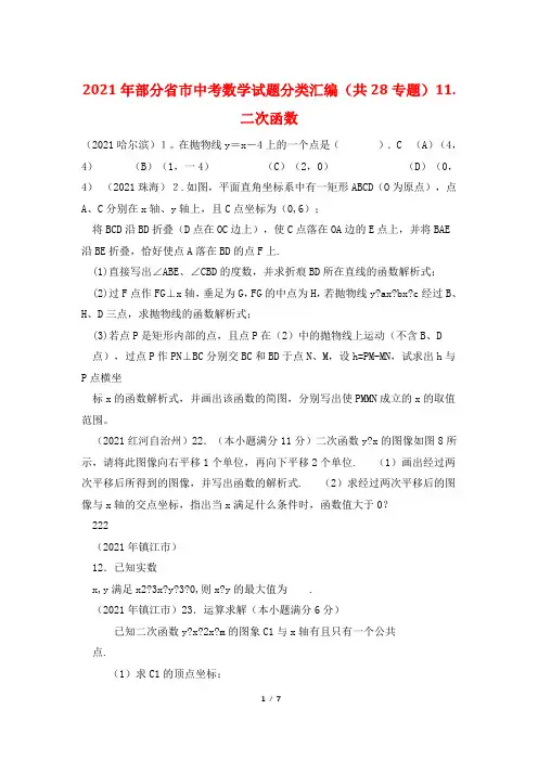 2021年部分省市中考数学试题分类汇编(共28专题)11.二次函数
