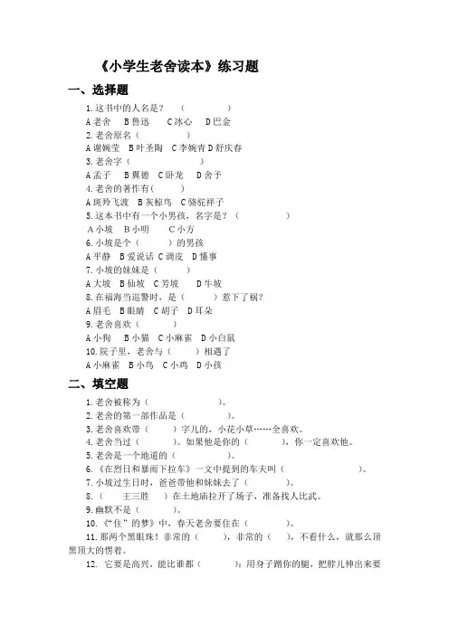 《小学生老舍读本》习题及答案