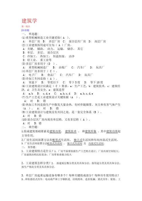 2021年西南大学网络教育《房屋建筑学2》在线作业及答案