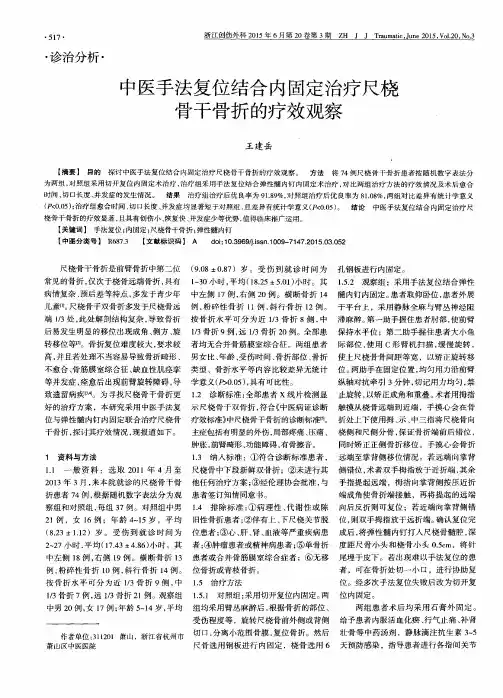 中医手法复位结合内固定治疗尺桡骨干骨折的疗效观察