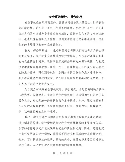 安全事故统计、报告制度