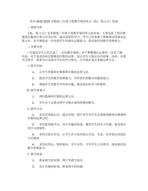 苏州2022-2023苏教版三年级下册数学第四单元《21、练习五》教案