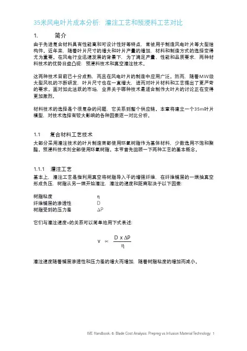 35米风电叶片成本分析：灌注工艺和预浸料工艺对比
