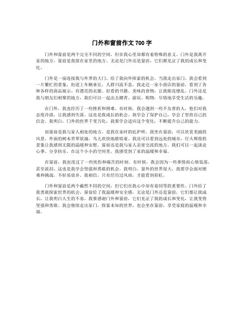 门外和窗前作文700字