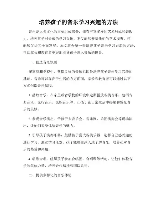 培养孩子的音乐学习兴趣的方法