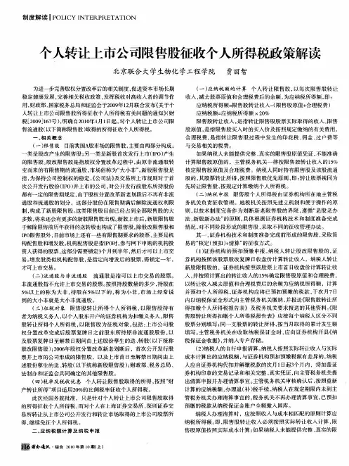 个人转让上市公司限售股征收个人所得税政策解读