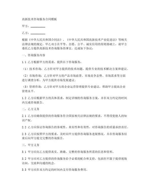 高新技术咨询服务合同模板