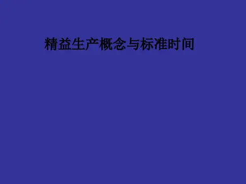 精益生产概念与标准时间