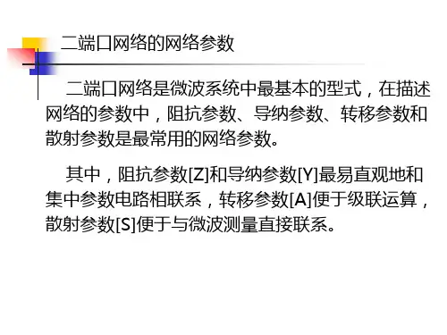 二端口网络的网络参数-文档资料