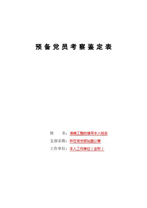 预备党员考察鉴定表