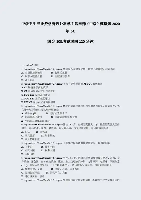 中级卫生专业资格普通外科学主治医师中级模拟题2020年(34)_真题-无答案