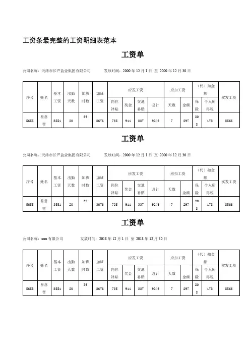 工资条最完整的工资明细表范本