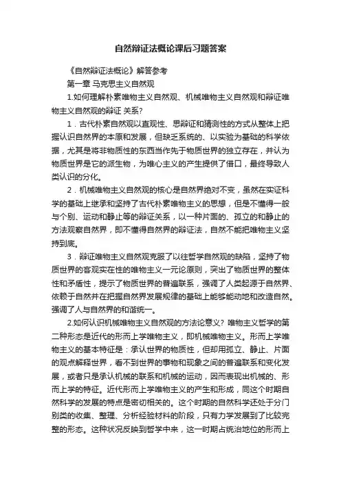 自然辩证法概论课后习题答案