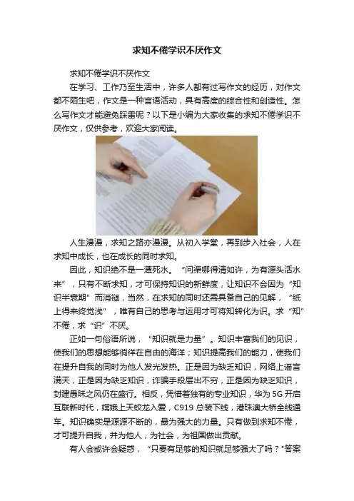 求知不倦学识不厌作文
