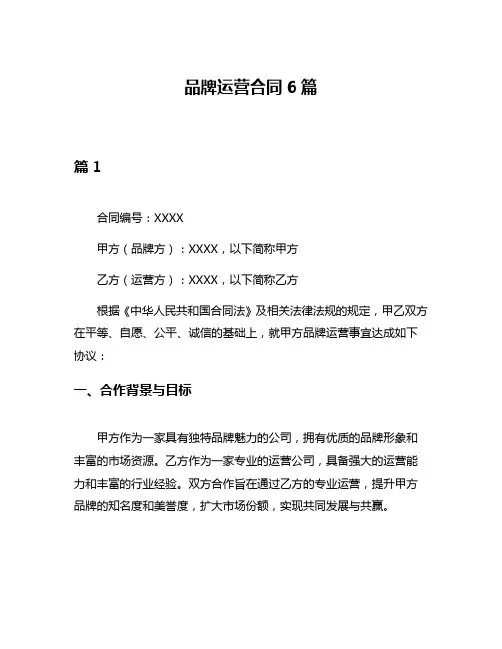 品牌运营合同6篇