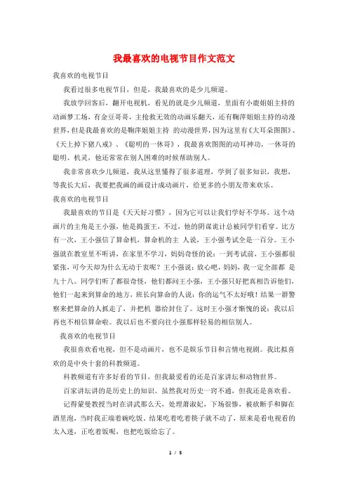 我最喜欢的电视节目作文范文